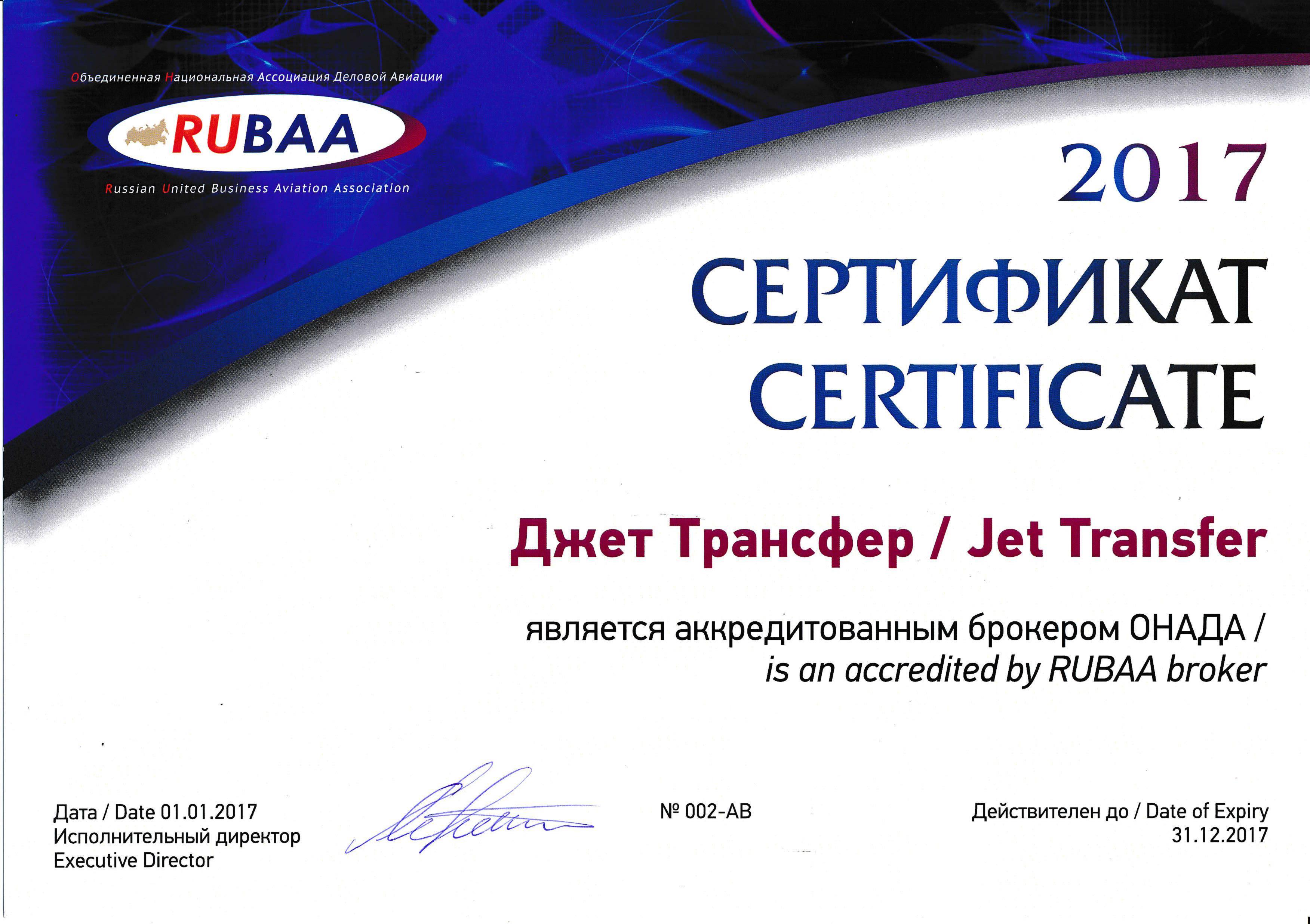 Сертификат брокера ОНАДА компании Джет Трансфер